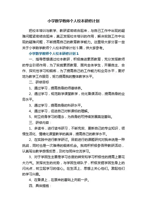 小学数学教师个人校本研修计划