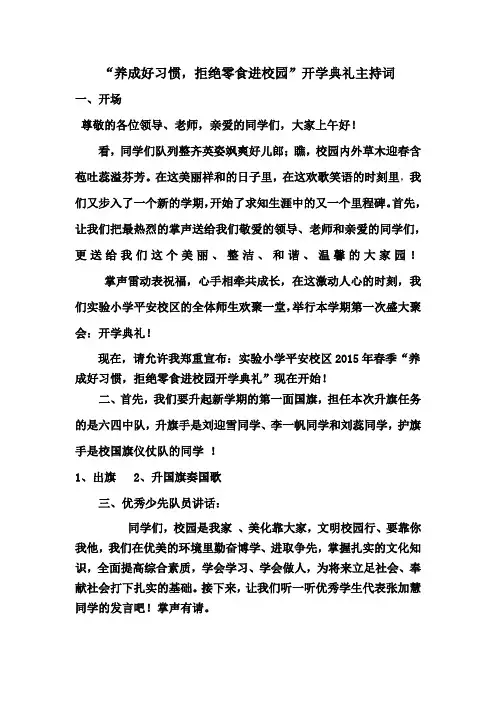 养成好习惯,拒绝零食进校园开学典礼串词