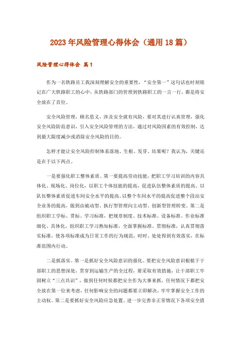 2023年风险管理心得体会(通用18篇)