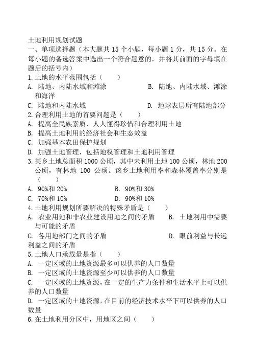 土地利用规划学试题答案12