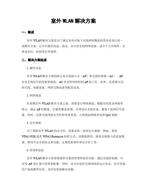 室外WLAN解决方案