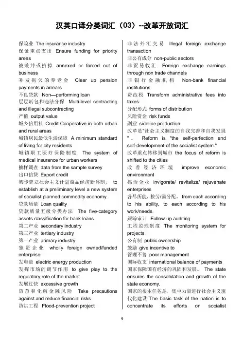 口笔译分类词汇—改革开放词汇