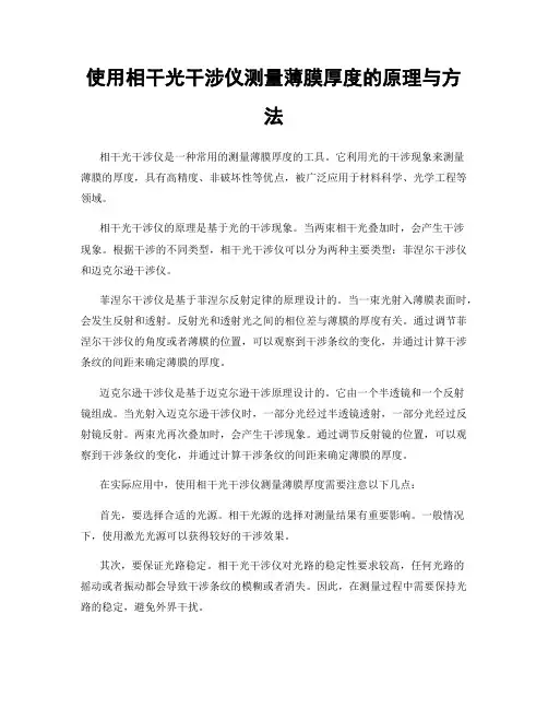 使用相干光干涉仪测量薄膜厚度的原理与方法