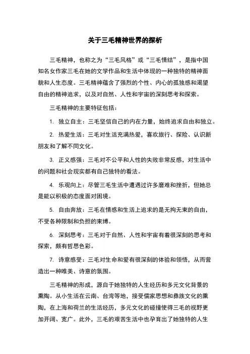 关于三毛精神世界的探析