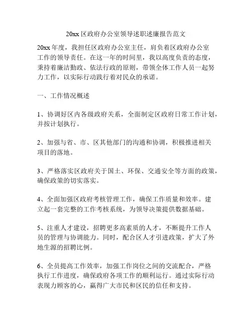 20xx区政府办公室领导述职述廉报告范文