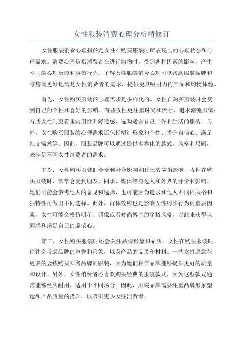 女性服装消费心理分析精修订