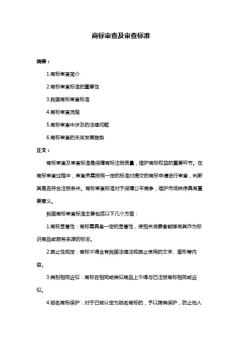 商标审查及审查标准