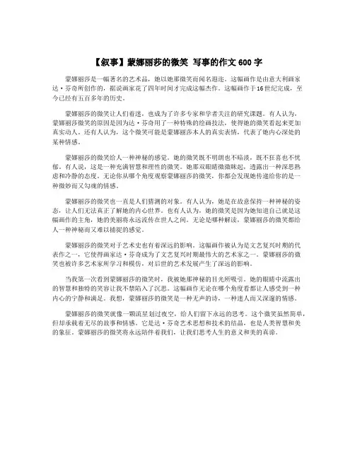 【叙事】蒙娜丽莎的微笑 写事的作文600字