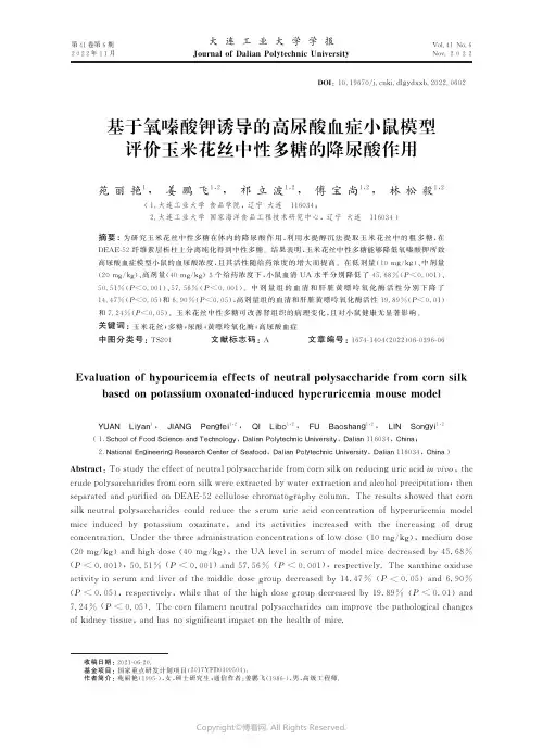 基于氧嗪酸钾诱导的高尿酸血症小鼠