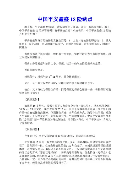 中国平安鑫盛12险缺点
