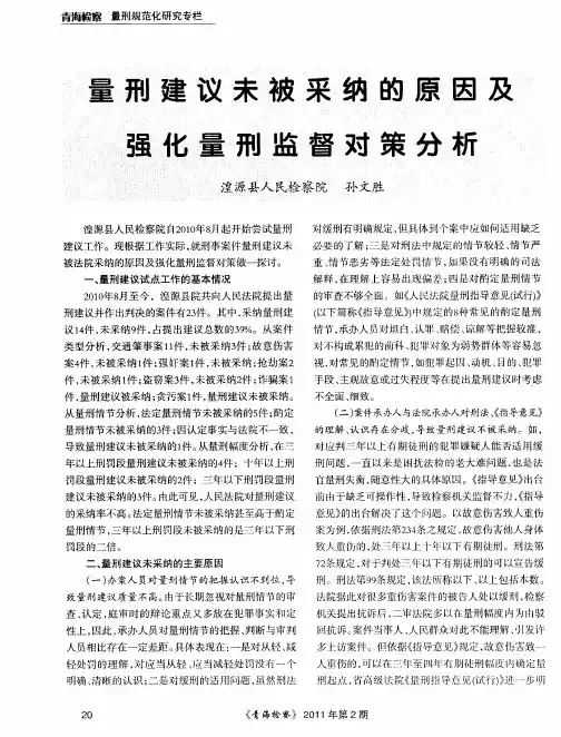 量刑建议未被采纳的原因及强化量刑监督对策分析