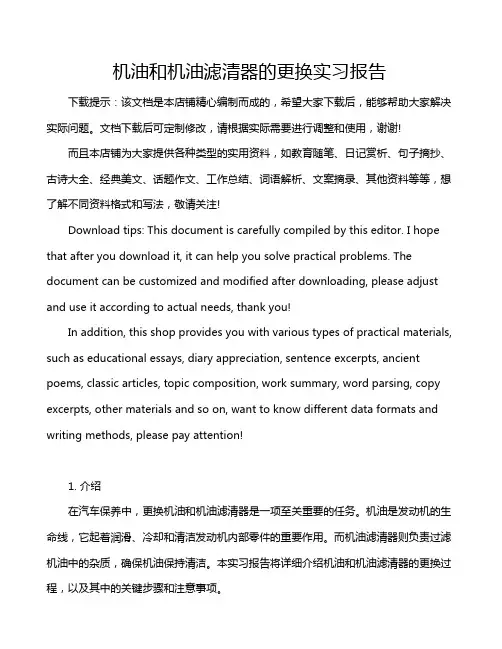 机油和机油滤清器的更换实习报告