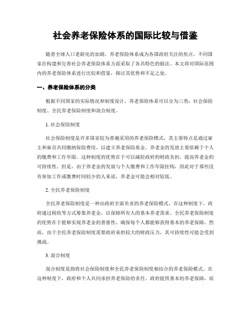 社会养老保险体系的国际比较与借鉴