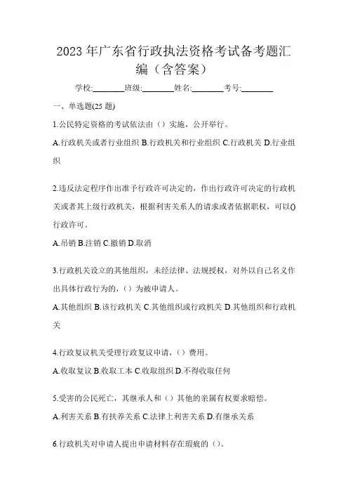 2023年广东省行政执法资格考试备考题汇编(含答案)