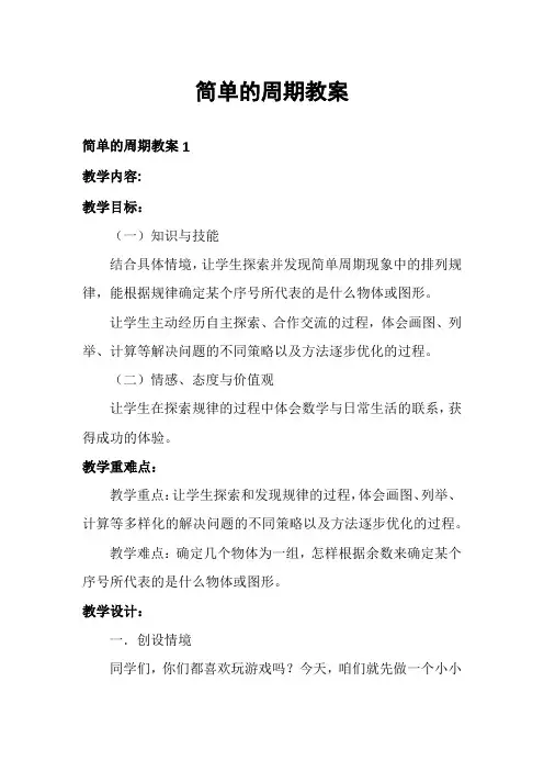 简单的周期教案