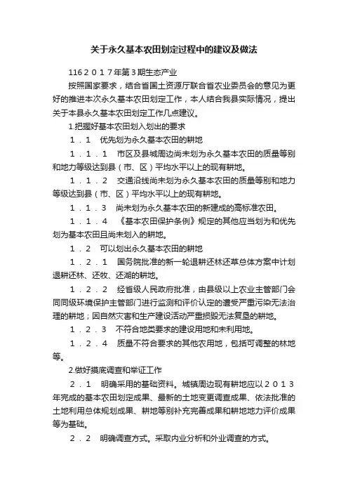 关于永久基本农田划定过程中的建议及做法