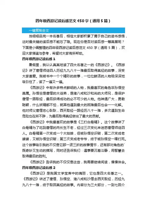 四年级西游记读后感范文450字（通用5篇）