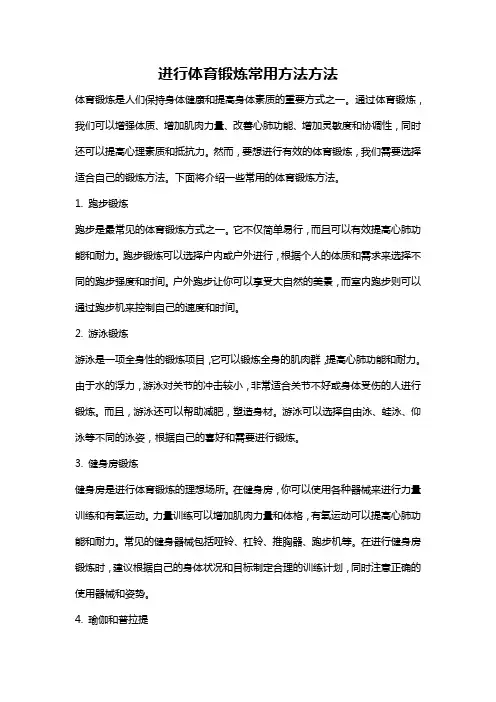 进行体育锻炼常用方法方法