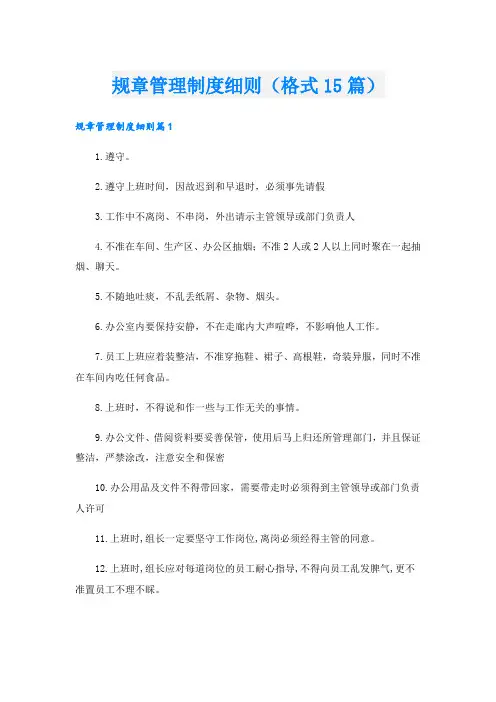 规章管理制度细则(格式15篇)
