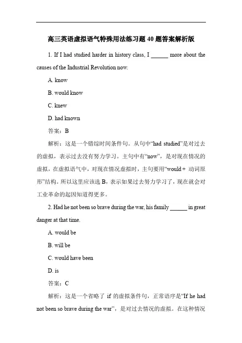 高三英语虚拟语气特殊用法练习题40题答案解析版