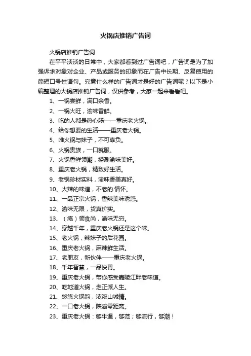 火锅店推销广告词