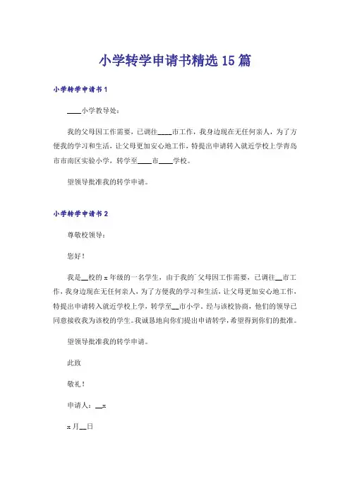 小学转学申请书精选15篇
