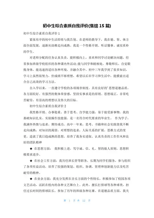 初中生综合素质自我评价(集锦15篇)