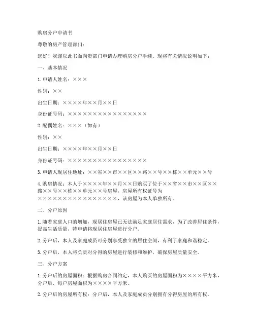 购房分户申请书模板