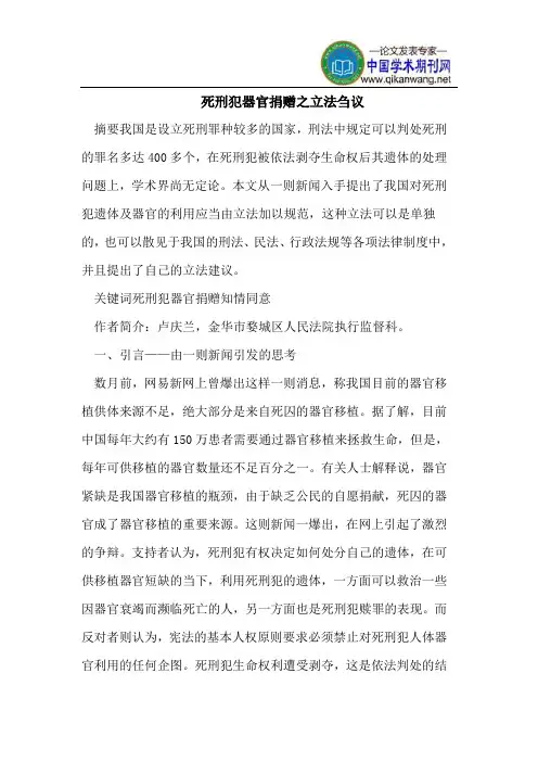 死刑犯器官捐赠之立法