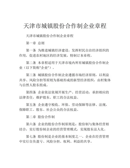 天津市城镇股份合作制企业章程 (4)