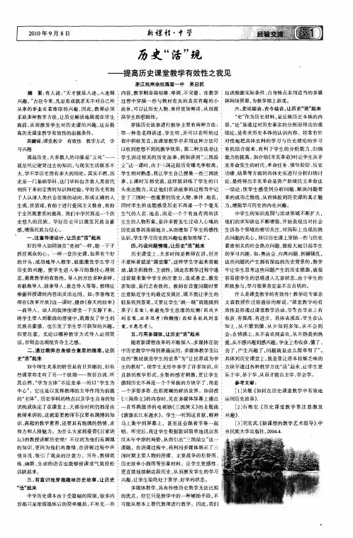 历史“活”现——提高历史课堂教学有效性之我见