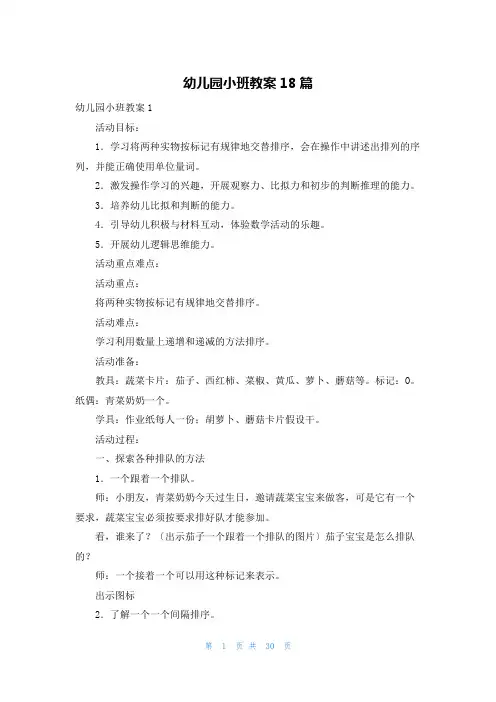 幼儿园小班教案18篇