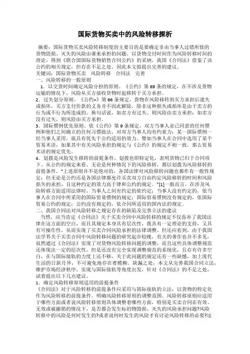 国际货物买卖中的风险转移探析