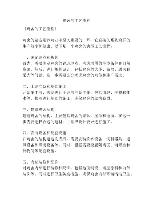 鸡舍的工艺流程