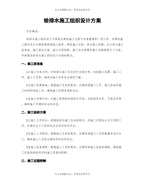 给排水施工组织设计方案