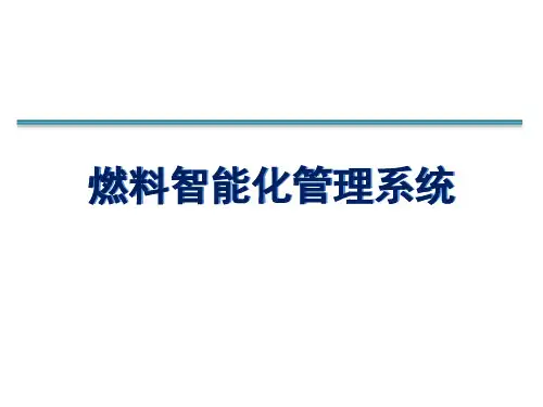 燃料智能化管理系统