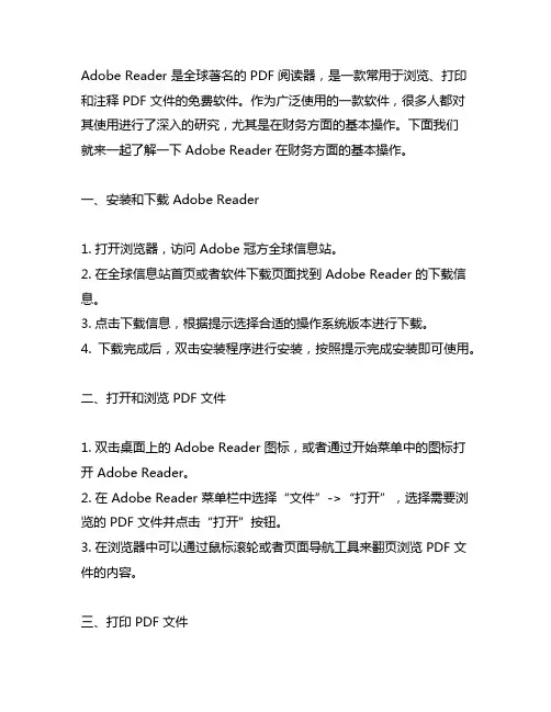 adobe reader财务方面的基本操作