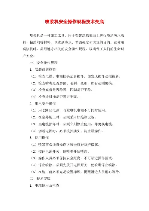 喷浆机安全操作规程技术交底