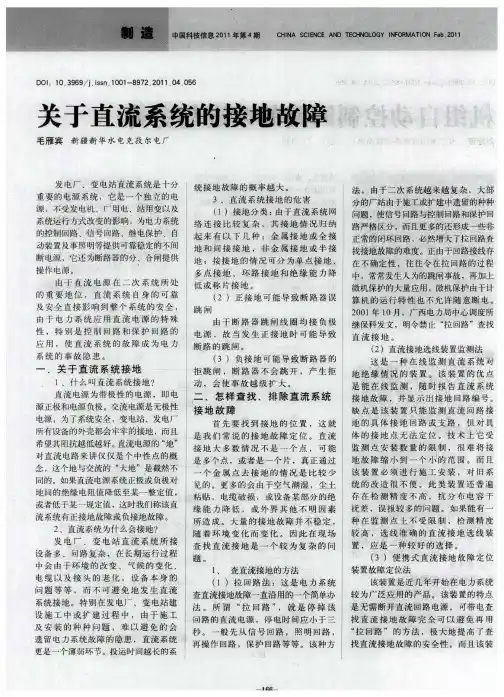 关于直流系统的接地故障