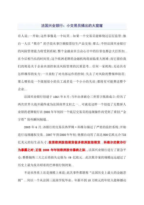 法国兴业银行巨亏案例