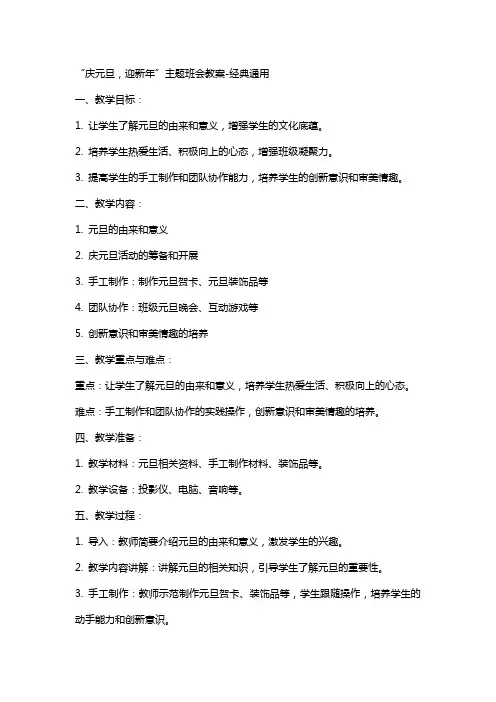 “庆元旦,迎新年”主题班会教案