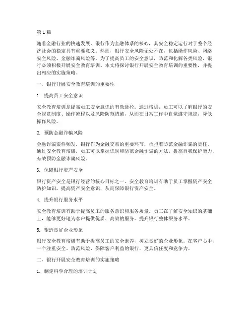 银行开展安全教育培训(2篇)