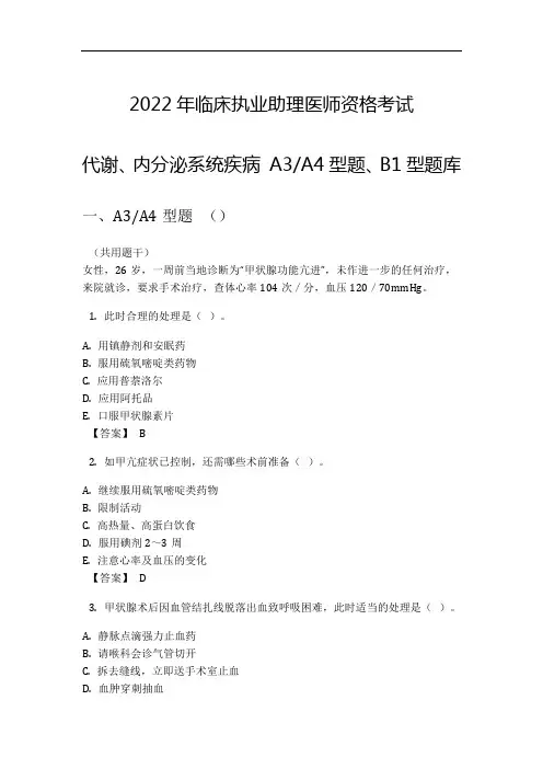 2022年临床执业助理医师资格考试代谢、内分泌系统疾病 A3A4型题、B1型题库