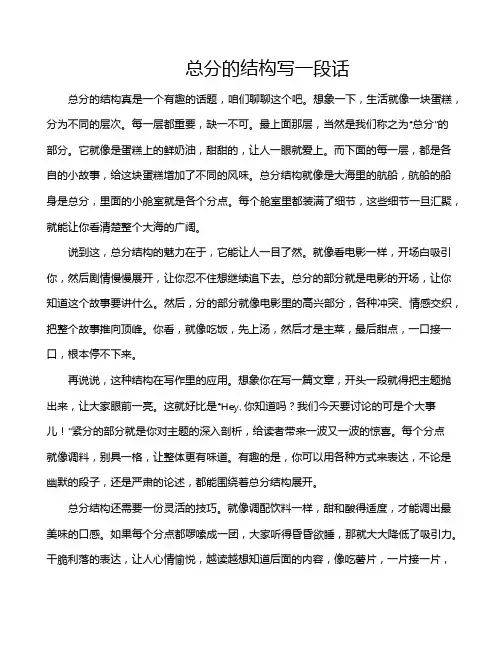 总分的结构写一段话