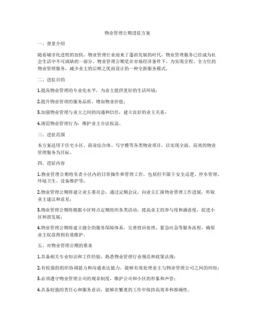 物业管理公期进驻方案