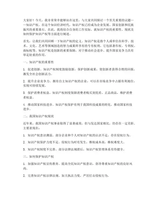注重知识产权的发言稿范文