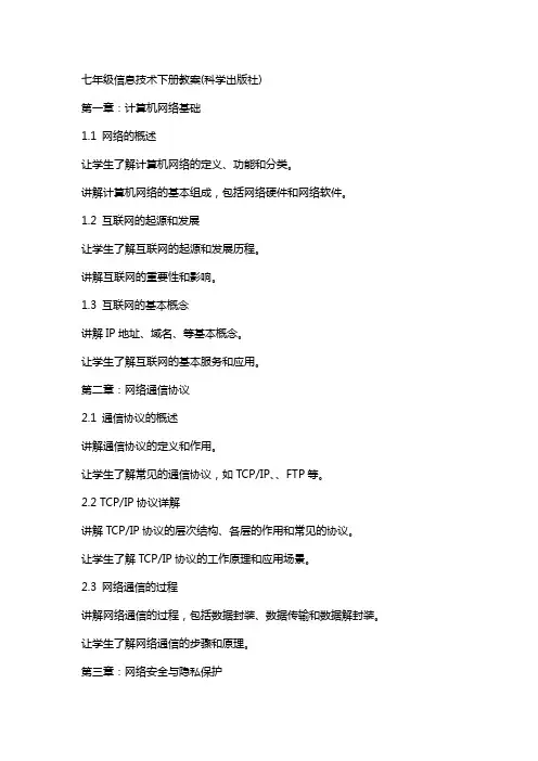 七年级信息技术下册教案(科学出版社)