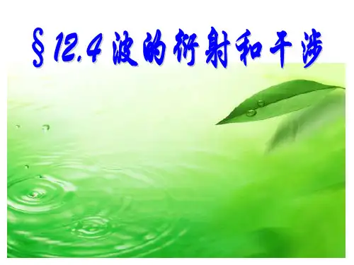 高中物理人教版选修3-4《12.4波的衍射和干涉》(共42张PPT)