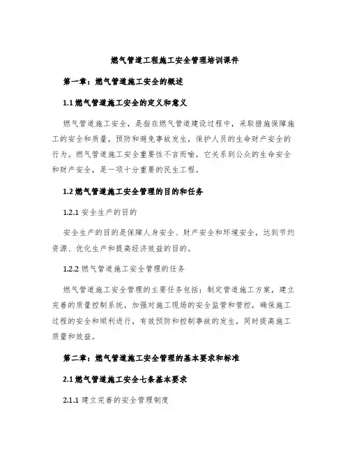 燃气管道工程施工安全管理培训课件