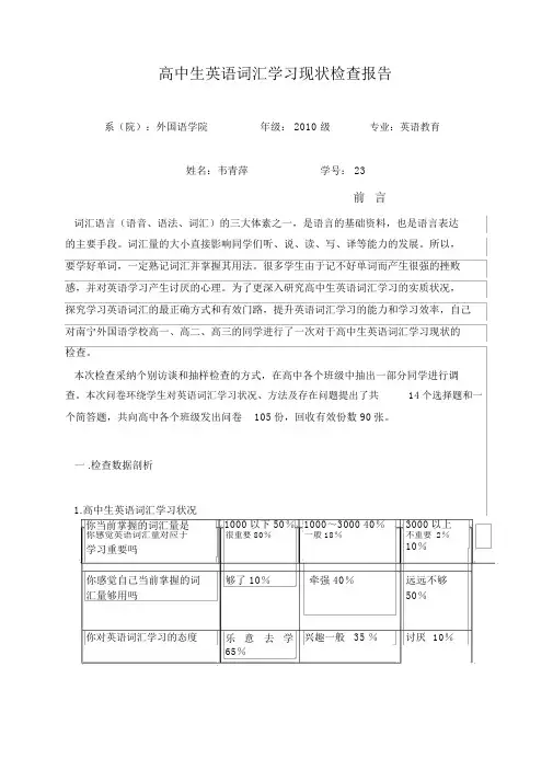 高中生英语词汇学习现状调查报告456789
